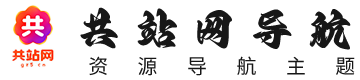 共站网